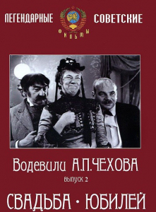 DVD "Водевили Чехова. Выпуск 2. Свадьба / Юбилей" - fgospostavki.ru - Москва