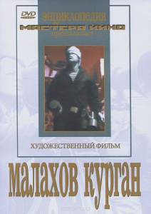 DVD художественный фильм "Малахов курган" - fgospostavki.ru - Москва