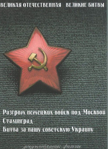 DVD "Великая Отечественная. Великие битвы" - fgospostavki.ru - Москва