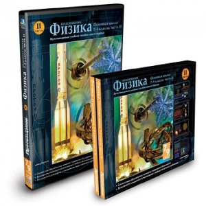 CD-ROM «Физика 7-9 класс: часть 2» - fgospostavki.ru - Москва