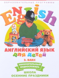 DVD Английский для детей 4-7 лет. "Занимательный видеословарь. Часть 5 «Школа. Осенние праздники»" - fgospostavki.ru - Москва