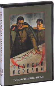 DVD художественный фильм "Великий перелом" - fgospostavki.ru - Москва