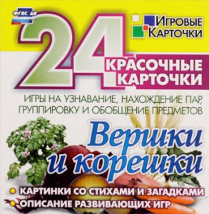 Игровые карточки "Вершки и корешки" - fgospostavki.ru - Москва