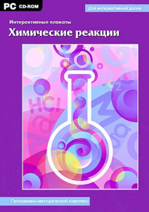 Интерактивные плакаты. Химические реакции. Программно-методический комплекс - fgospostavki.ru - Москва