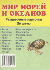 Раздаточные карточки "Мир морей и океанов" - fgospostavki.ru - Москва