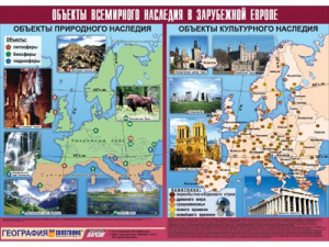 Таблица демонстрационная "Объекты всемирного наследия в Зарубежной Европе" (винил 100*140) - fgospostavki.ru - Москва
