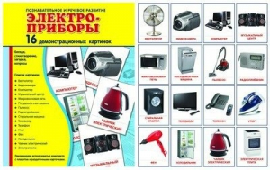 Демонстрационные карточки "Электроприборы" - fgospostavki.ru - Москва
