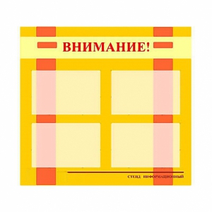 Стенд информационный для ДОУ "Внимание!" (80х75см., 4 карм., алюм. проф.) - fgospostavki.ru - Москва