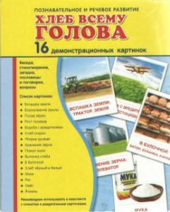 Демонстрационные карточки "Хлеб всему голова" - fgospostavki.ru - Москва