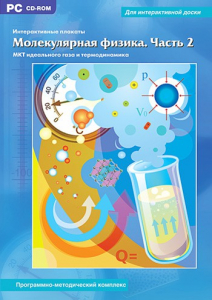 Интерактивные плакаты. Молекулярная физика. Часть 2. Программно-методический комплекс - fgospostavki.ru - Москва