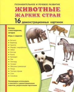 Демонстрационные карточки "Животные жарких стран" - fgospostavki.ru - Москва