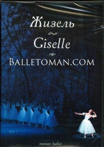 DVD "Жизель" А. Адана (балет Большого театра) - fgospostavki.ru - Москва