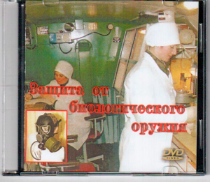 DVD "Защита от биологического оружия" - fgospostavki.ru - Москва