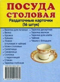 Раздаточные карточки "Посуда столовая" - fgospostavki.ru - Москва