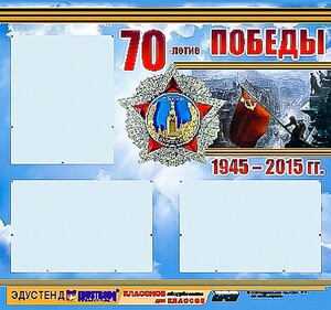 Стенд информационный эдустенд "70-летие Победы" (75*70, 3 кармана) - fgospostavki.ru - Москва