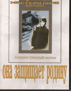 DVD художественный фильм "Она защищает родину" - fgospostavki.ru - Москва