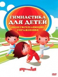 DVD "Гимнастика для детей. Общеукрепляющие упражнения" - fgospostavki.ru - Москва
