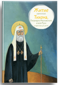 Житие святителя Тихона, Патриарха Московского и всея Руси в пересказе для детей - fgospostavki.ru - Москва