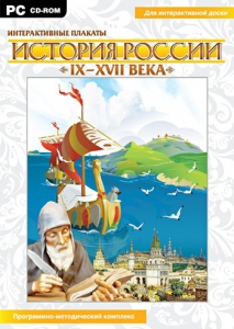 Интерактивные плакаты. История России (IX–XVII вв.) - fgospostavki.ru - Москва