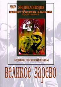 DVD художественный фильм "Великое зарево" - fgospostavki.ru - Москва