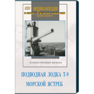 DVD художественный фильм "Подводная лодка Т-9. Морской ястреб" - fgospostavki.ru - Москва