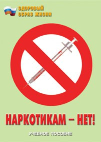 Брошюра "Наркотикам – нет!" - fgospostavki.ru - Москва