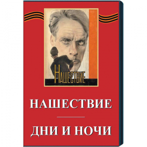 DVD художественный фильм "Дни и ночи. Нашествие" - fgospostavki.ru - Москва