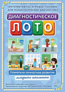 Диагностическое лото. Социально-личностное развитие младшего школьника. Программно-методический комплекс - fgospostavki.ru - Москва