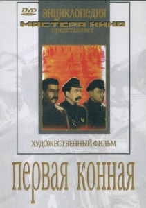 DVD художественный фильм "Первая конная" - fgospostavki.ru - Москва