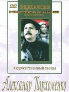 DVD Художественный фильм "Александр Пархоменко" - fgospostavki.ru - Москва