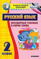 Тренажёр по русскому языку. 2 класс. Безударные гласные в корне слова - fgospostavki.ru - Москва