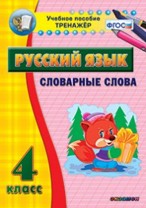 Тренажёр по русскому языку. 4 класс. Словарные слова - fgospostavki.ru - Москва