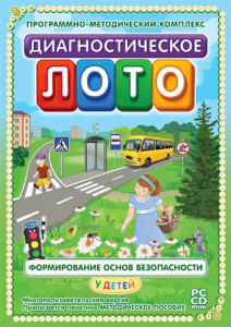 Диагностическое лото. Формирование основ безопасности у детей. Программно-методический комплекс - fgospostavki.ru - Москва
