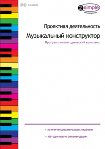 Проектная деятельность. Музыкальный конструктор. Программно-методический комплекс - fgospostavki.ru - Москва