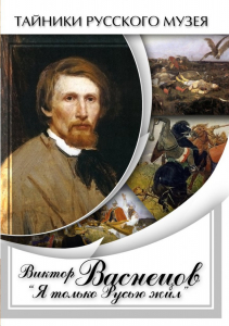 DVD "Виктор Васнецов: "Я только Русью жил"" - fgospostavki.ru - Москва