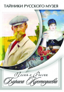 DVD "Песни о России Бориса Кустодиева" - fgospostavki.ru - Москва