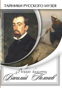 DVD "Рыцарь красоты Василий Поленов" - fgospostavki.ru - Москва