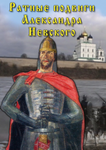 DVD "Ратные подвиги Александра Невского" - fgospostavki.ru - Москва
