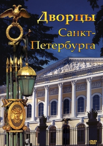 DVD "Дворцы Санкт-Петербурга" - fgospostavki.ru - Москва
