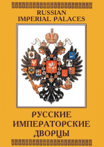 DVD "Русские императорские дворцы" - fgospostavki.ru - Москва
