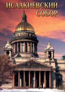 DVD "Исаакиевский собор" - fgospostavki.ru - Москва