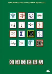 DVD "Физика (Лабораторные работы)" - fgospostavki.ru - Москва