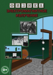 DVD "Физика. Электромагнитное излучение" - fgospostavki.ru - Москва