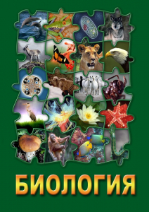 DVD "Биология. Часть 3" - fgospostavki.ru - Москва