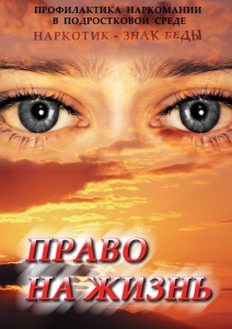 DVD "Право на жизнь (Профилактика наркомании)" - fgospostavki.ru - Москва