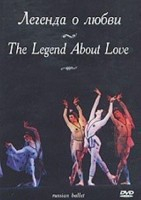 DVD "Легенда о любви" А. Меликова (балет Большого театра) - fgospostavki.ru - Москва