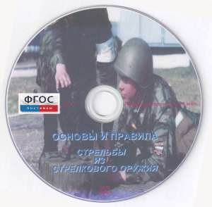 DVD "Основы и правила стрельбы из стрелкового оружия" - fgospostavki.ru - Москва