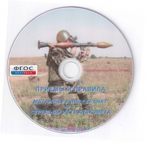 DVD "Приемы и правила метания ручных гранат и стрельбы из гранатомета" - fgospostavki.ru - Москва