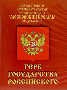 DVD Герб Государства Российского (о 500 летней истории российского герба) - fgospostavki.ru - Москва