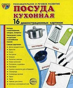 Демонстрационные карточки "Посуда кухонная" - fgospostavki.ru - Москва